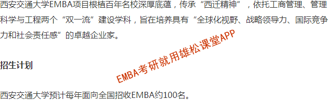 2023年西安交通大学工商管理硕士（EMBA）招生简章