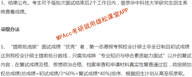 2023年华中科技大学会计硕士（MPAcc）提前面试方案