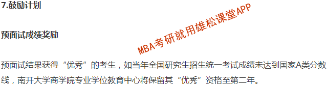 2023年南开大学工商管理硕士（MBA）招生简章