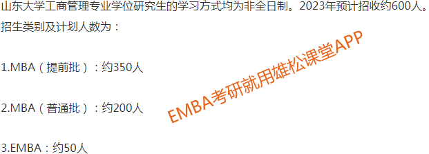 2023年山东大学工商管理硕士（EMBA）招生简章