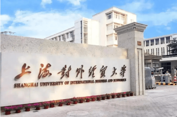 2023年上海对外经贸大学工商管理硕士（MBA）招生简章