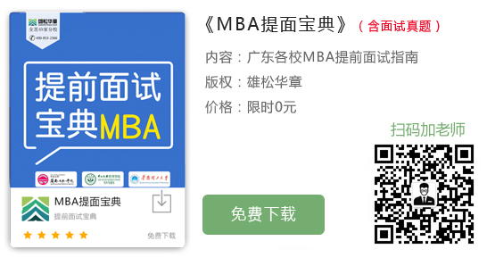 华南师范大学2023年工商管理硕士MBA提前面试