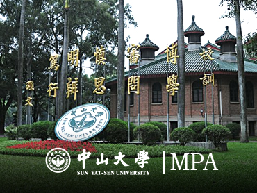 中山大学MPA