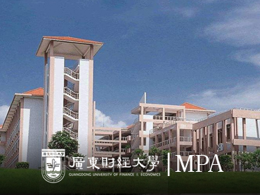 广东财经大学MPA