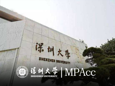 深圳大学MPAcc
