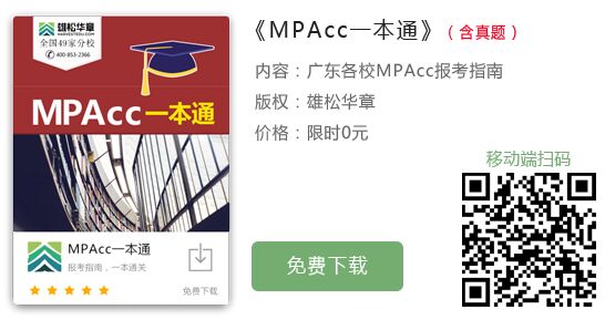 中大管院MPAcc招生常见问题汇总