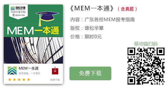 2020年华南理工大学MEM（金融工程方向）招生简章