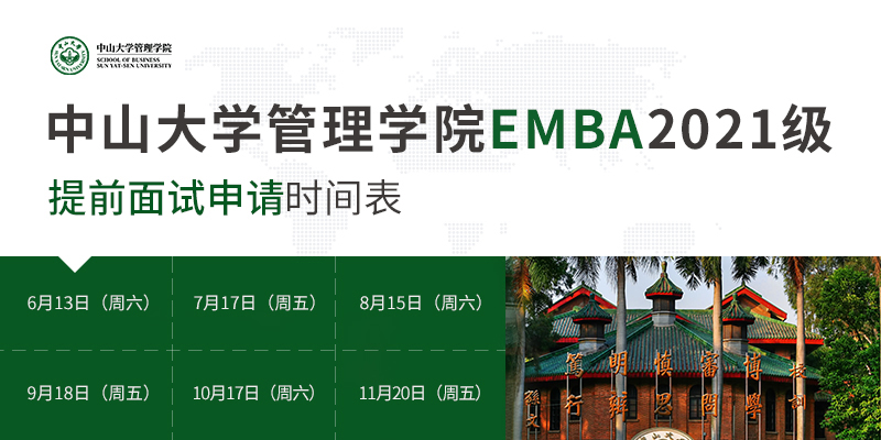 2021年中山大学管理学院EMBA提前面试申请通道已开启