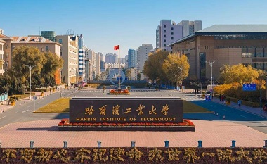 哈尔滨工业大学2021年工商管理硕士(MBA)招生简章 哈尔滨工业大学2021年工商管理硕士(MBA)招生简章