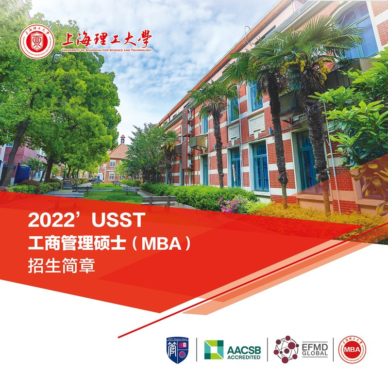 上海理工大学2022年工商管理硕士（MBA）招生简章