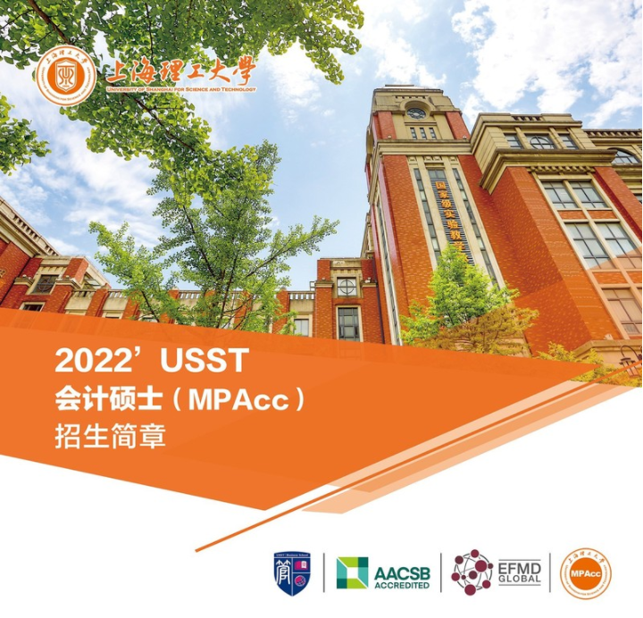 2022年上海理工大学会计硕士（MPAcc）招生简章