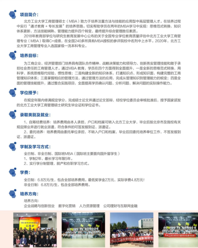 2022年北方工业大学工商管理硕士(MBA)招生简章 2022年北方工业大学工商管理硕士(MBA)招生简章