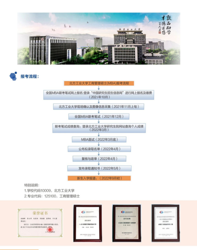 2022年北方工业大学工商管理硕士(MBA)招生简章 2022年北方工业大学工商管理硕士(MBA)招生简章