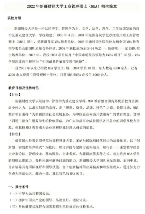 2022年新疆财经大学工商管理硕士(MBA)招生简章 2022年新疆财经大学工商管理硕士(MBA)招生简章