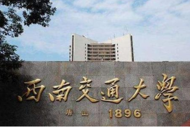 2022年西南交通大学MBA学费学制及招生人数一览 2022年西南交通大学MBA学费学制及招生人数一览