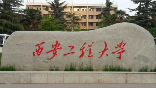 2022年西安工程大学MBA学费学制及招生人数一览 2022年西安工程大学MBA学费学制及招生人数一览