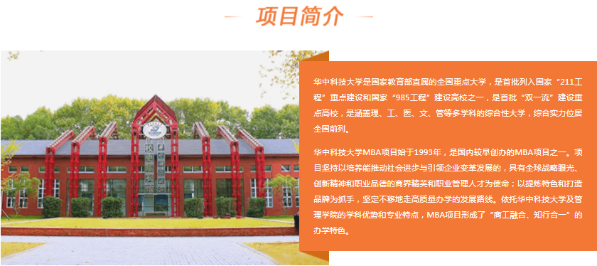 2022年华中科技大学工商管理硕士（MBA）招生简章