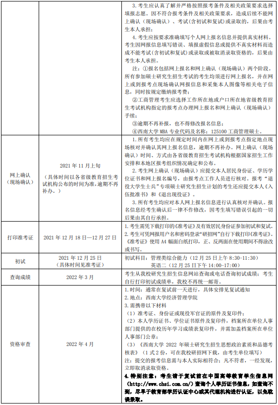 2022年西南大学工商管理硕士（MBA）招生简章