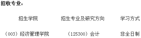 2022年北京交通大学非全日制会计硕士（MPAcc）招生简章