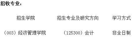 2022年北京交通大学非全日制会计硕士（MPAcc）招生简章