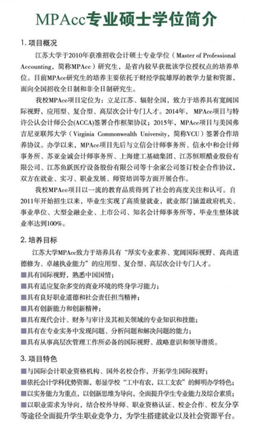 2022年江苏大学会计硕士（MPAcc）招生简章