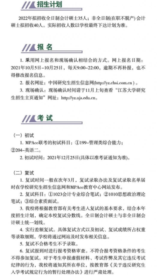 2022年江苏大学会计硕士（MPAcc）招生简章