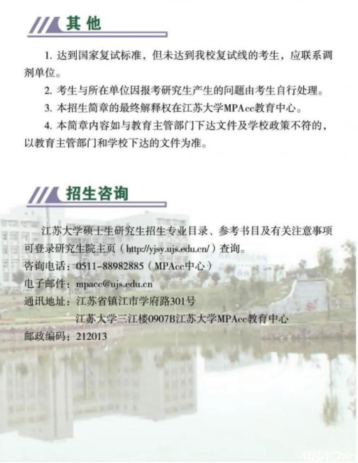 2022年江苏大学会计硕士（MPAcc）招生简章