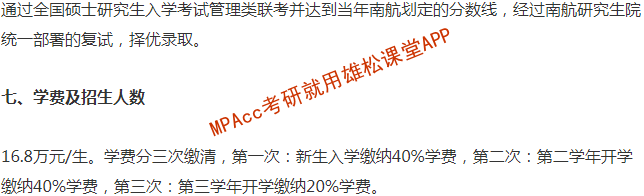2023年南京航空航天大学会计硕士（MPAcc）招生简章
