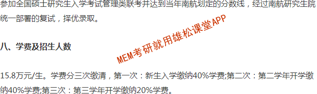 2023年南京航空航天大学工程管理（MEM）招生简章